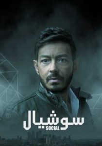 مسلسل سوشيال حلقة 4 مسلسل سوشيال حلقة 4