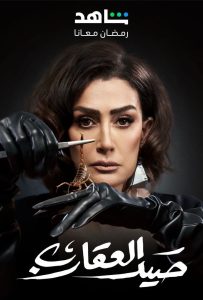 مسلسل صيد العقارب حلقة 23 مسلسل صيد العقارب حلقة 23