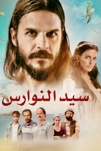 فيلم سيد النوارس مدبلج فيلم سيد النوارس مدبلج