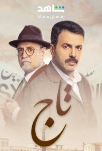 مسلسل تاج حلقة 29 مسلسل تاج حلقة 29