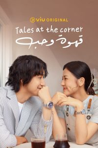 مسلسل tales of the street corner موسم 1 حلقة 2 مسلسل tales of the street corner موسم 1 حلقة 2