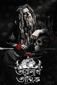 مسلسل Taranath Tantrik موسم 1 حلقة 10 والاخيرة مسلسل Taranath Tantrik موسم 1 حلقة 10 والاخيرة