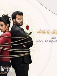 مسلسل طارق ونوف حلقة 26 مسلسل طارق ونوف حلقة 26