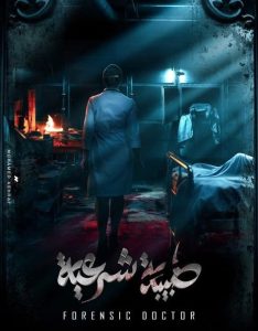 مسلسل طبيبة شرعية حلقة 20 والاخيرة مسلسل طبيبة شرعية حلقة 20 والاخيرة