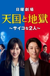 مسلسل Tengoku to Jigoku موسم 1 حلقة 6 مسلسل Tengoku to Jigoku موسم 1 حلقة 6