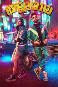 فيلم Thallumaala 2022 مترجم فيلم Thallumaala 2022 مترجم