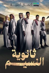 مسلسل ثانوية النسيم حلقة 1 مسلسل ثانوية النسيم حلقة 1