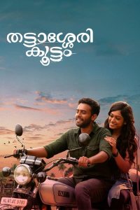 فيلم Thattassery Koottam 2022 مترجم فيلم Thattassery Koottam 2022 مترجم