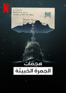 فيلم The Anthrax Attacks 2022 مترجم فيلم The Anthrax Attacks 2022 مترجم