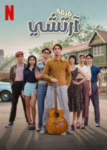 فيلم The Archies 2023 مترجم فيلم The Archies 2023 مترجم