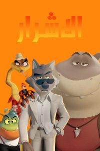 فيلم The Bad Guys 2022 مدبلج فيلم The Bad Guys 2022 مدبلج