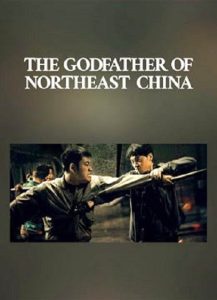 فيلم The Godfather of Northeast China 2022 مترجم فيلم The Godfather of Northeast China 2022 مترجم
