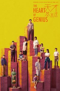مسلسل The Heart of Genius موسم 1 حلقة 32 مسلسل The Heart of Genius موسم 1 حلقة 32