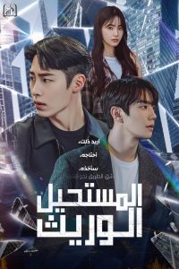مسلسل The Impossible Heir موسم 1 حلقة 4 مسلسل The Impossible Heir موسم 1 حلقة 4
