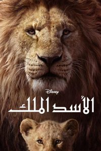 فيلم The Lion King 2019 مترجم فيلم The Lion King 2019 مترجم