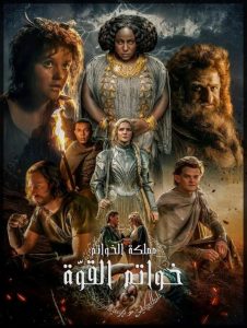 مسلسل The Lord of the Rings: The Rings of Power موسم 1 حلقة 8 والاخيرة مسلسل The Lord of the Rings: The Rings of Power موسم 1 حلقة 8 والاخيرة