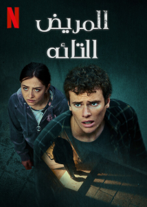 فيلم The Lost Patient 2022 مترجم فيلم The Lost Patient 2022 مترجم