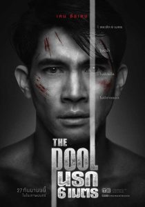 فيلم The Pool 2018 مترجم فيلم The Pool 2018 مترجم