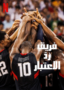 فيلم The Redeem Team 2022 مترجم فيلم The Redeem Team 2022 مترجم