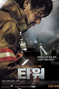 فيلم The Tower 2012 مترجم فيلم The Tower 2012 مترجم