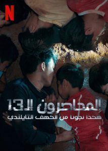 فيلم The Trapped 13: How We Survived The Thai Cave 2022 مترجم فيلم The Trapped 13: How We Survived The Thai Cave 2022 مترجم