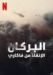 فيلم The Volcano: Rescue from Whakaari 2022 مترجم فيلم The Volcano: Rescue from Whakaari 2022 مترجم