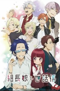 انمي Kumichou Musume to Sewagakari موسم 1 حلقة 12 والاخيرة انمي Kumichou Musume to Sewagakari موسم 1 حلقة 12 والاخيرة