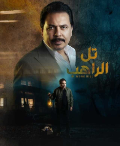 مسلسل تل الراهب موسم 1 حلقة 23 مسلسل تل الراهب موسم 1 حلقة 23