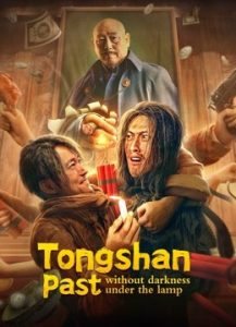 فيلم Tongshan past without darkness under the lamp 2022 مترجم فيلم Tongshan past without darkness under the lamp 2022 مترجم