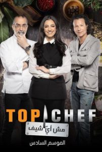 برنامج توب شيف Top Chef موسم 6 حلقة 8 برنامج توب شيف Top Chef موسم 6 حلقة 8