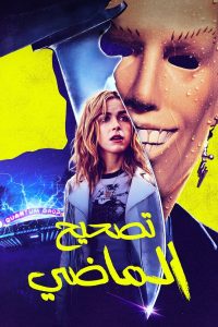 فيلم Totally Killer 2023 مترجم فيلم Totally Killer 2023 مترجم