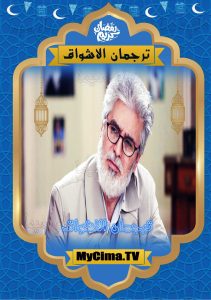 مسلسل ترجمان الأشواق حلقة 2 مسلسل ترجمان الأشواق حلقة 2