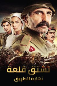 فيلم نهاية الطريق جناق قلعة 2013 مترجم فيلم نهاية الطريق جناق قلعة 2013 مترجم
