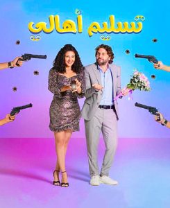 فيلم تسليم اهالي 2022 فيلم تسليم اهالي 2022