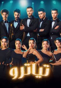 مسلسل تياترو حلقة 2 مسلسل تياترو حلقة 2