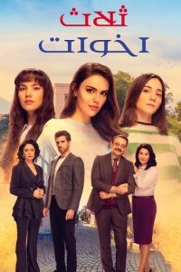 مسلسل ثلاث اخوات موسم 2 حلقة 47 مسلسل ثلاث اخوات موسم 2 حلقة 47