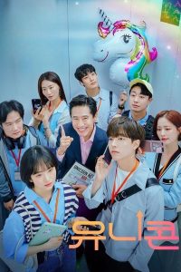 مسلسل Unicorn موسم 1 حلقة 7 مسلسل Unicorn موسم 1 حلقة 7