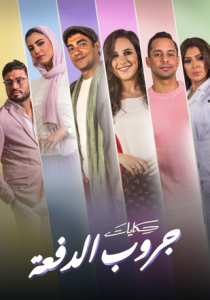 مسلسل حكايات جروب الدفعة حلقة 38 مسلسل حكايات جروب الدفعة حلقة 38