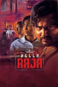مسلسل Vella Raja موسم 1 حلقة 1 مسلسل Vella Raja موسم 1 حلقة 1