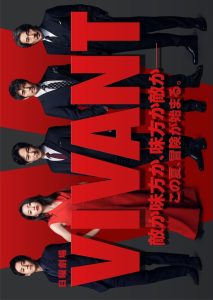مسلسل Vivant موسم 1 حلقة 10 والاخيرة مسلسل Vivant موسم 1 حلقة 10 والاخيرة
