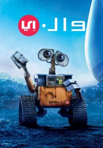 فيلم WALL·E 2008 مترجم فيلم WALL·E 2008 مترجم