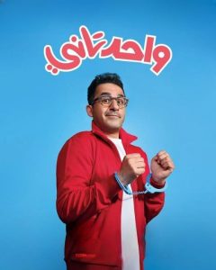 فيلم واحد تاني 2022 فيلم واحد تاني 2022