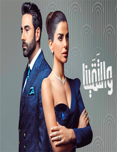 مسلسل والتقينا حلقة 27 مسلسل والتقينا حلقة 27