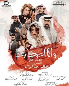 مسلسل وانا احبك بعد حلقة 1 مسلسل وانا احبك بعد حلقة 1