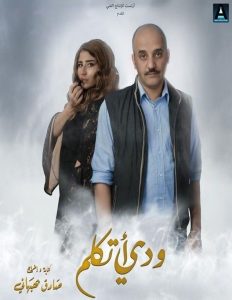 فيلم ودي أتكلم فيلم ودي أتكلم