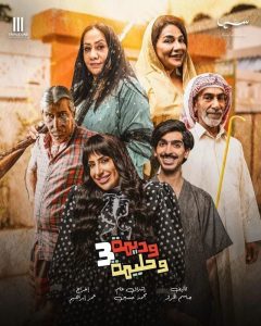 مسلسل وديمة وحليمة موسم 3 حلقة 1 مسلسل وديمة وحليمة موسم 3 حلقة 1