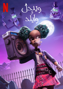 فيلم Wendell & Wild 2022 مترجم فيلم Wendell & Wild 2022 مترجم