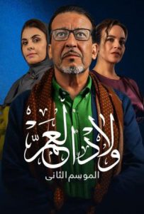 مسلسل ولاد العم موسم 2 حلقة 24 مسلسل ولاد العم موسم 2 حلقة 24