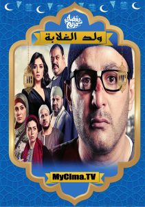 اعلان مسلسل ولد الغلابة اعلان مسلسل ولد الغلابة