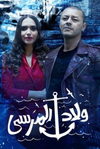 مسلسل ولاد المرسي حلقة 2 مسلسل ولاد المرسي حلقة 2